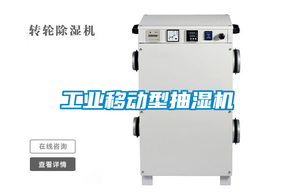 工業移動型抽濕機