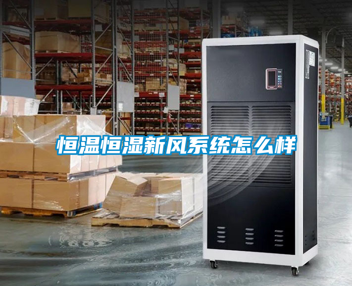 恒溫恒濕新風系統怎么樣