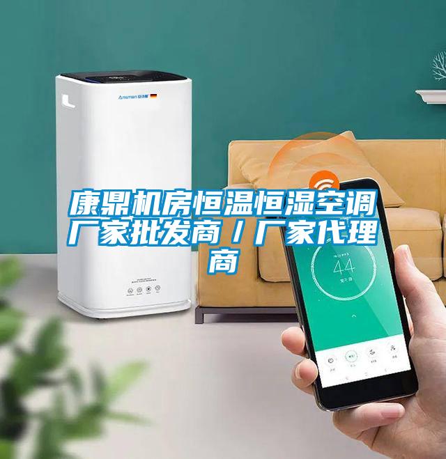 康鼎機(jī)房恒溫恒濕空調(diào)廠家批發(fā)商／廠家代理商