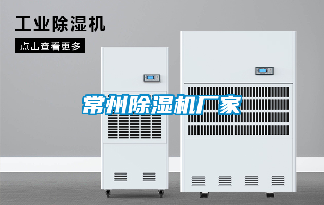 常州除濕機廠家