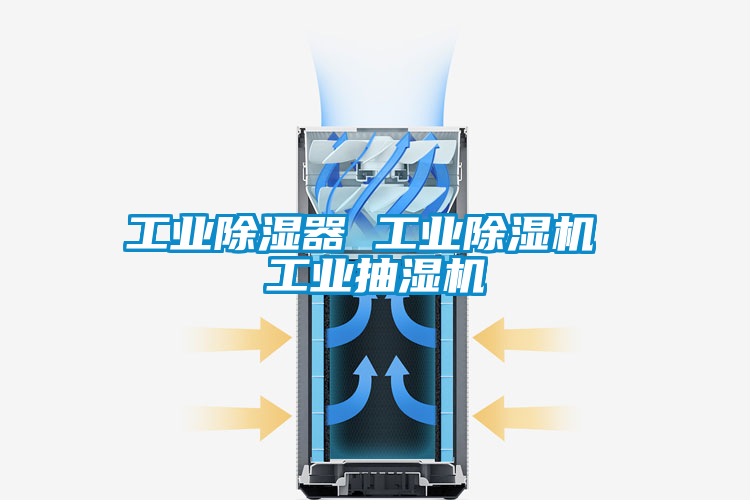 工業除濕器 工業除濕機 工業抽濕機