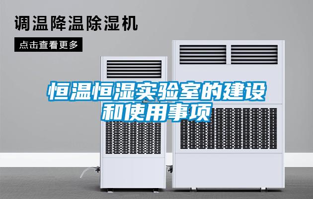 恒溫恒濕實驗室的建設和使用事項
