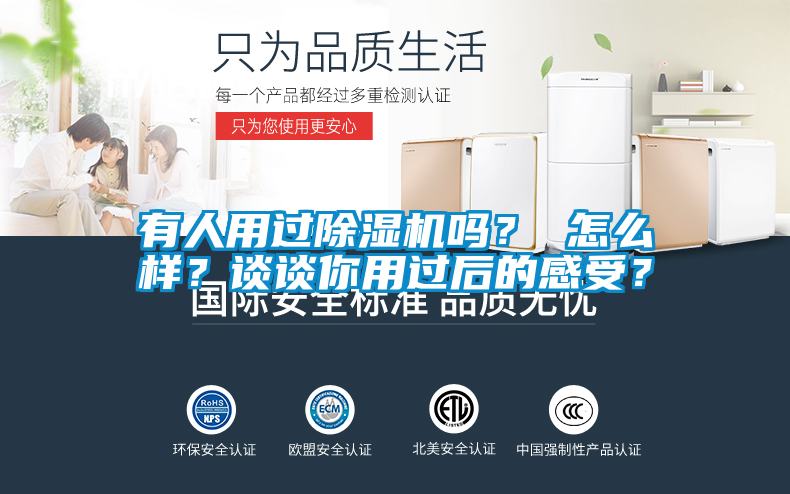 有人用過除濕機嗎？ 怎么樣？談談你用過后的感受？