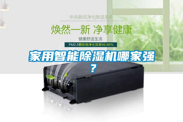 家用智能除濕機(jī)哪家強(qiáng)？