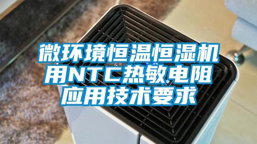微環(huán)境恒溫恒濕機用NTC熱敏電阻應用技術要求