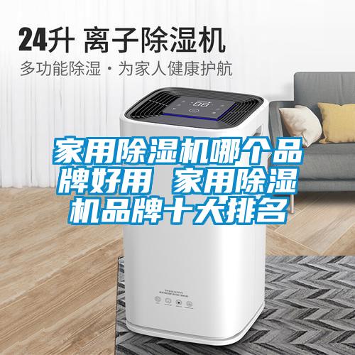 家用除濕機哪個品牌好用 家用除濕機品牌十大排名