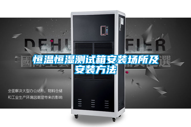 恒溫恒濕測試箱安裝場所及安裝方法
