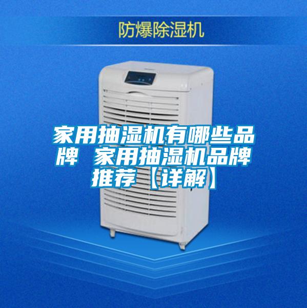 家用抽濕機(jī)有哪些品牌 家用抽濕機(jī)品牌推薦【詳解】
