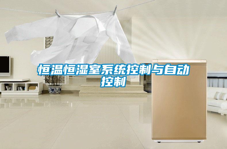 恒溫恒濕室系統控制與自動控制