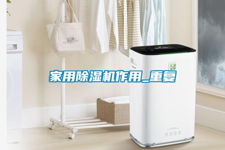 家用除濕機作用_重復