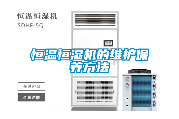恒溫恒濕機(jī)的維護(hù)保養(yǎng)方法