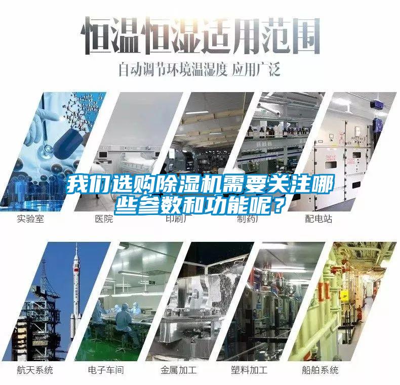 我們選購除濕機需要關注哪些參數(shù)和功能呢？