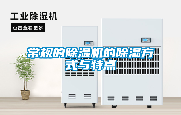 常規(guī)的除濕機的除濕方式與特點