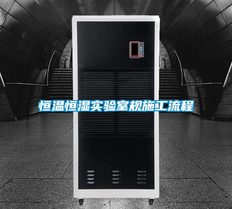 恒溫恒濕實驗室規施工流程