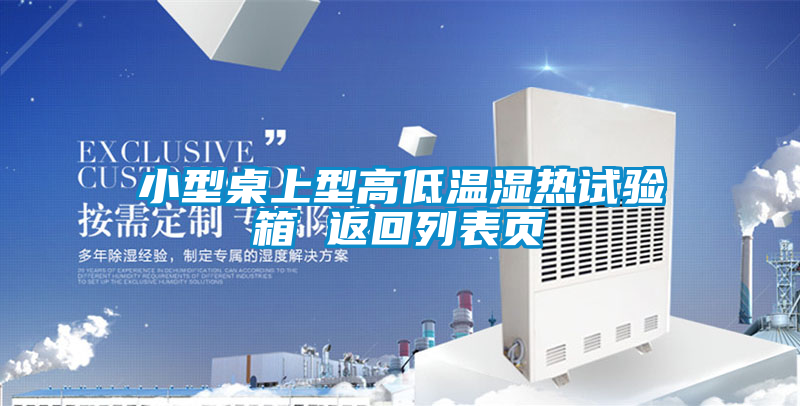 小型桌上型高低溫濕熱試驗箱 返回列表頁
