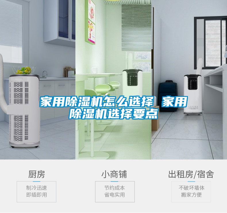家用除濕機怎么選擇 家用除濕機選擇要點