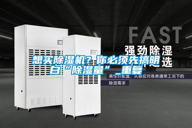 想買除濕機？你必須先搞明白“除濕量”_重復