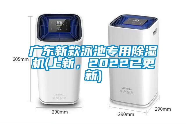 廣東新款泳池專用除濕機(jī)(上新，2022已更新)