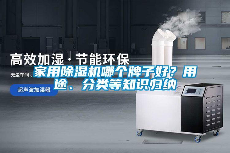家用除濕機(jī)哪個(gè)牌子好？用途、分類等知識(shí)歸納