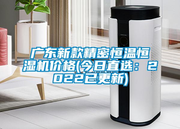 廣東新款精密恒溫恒濕機價格(今日直選：2022已更新)