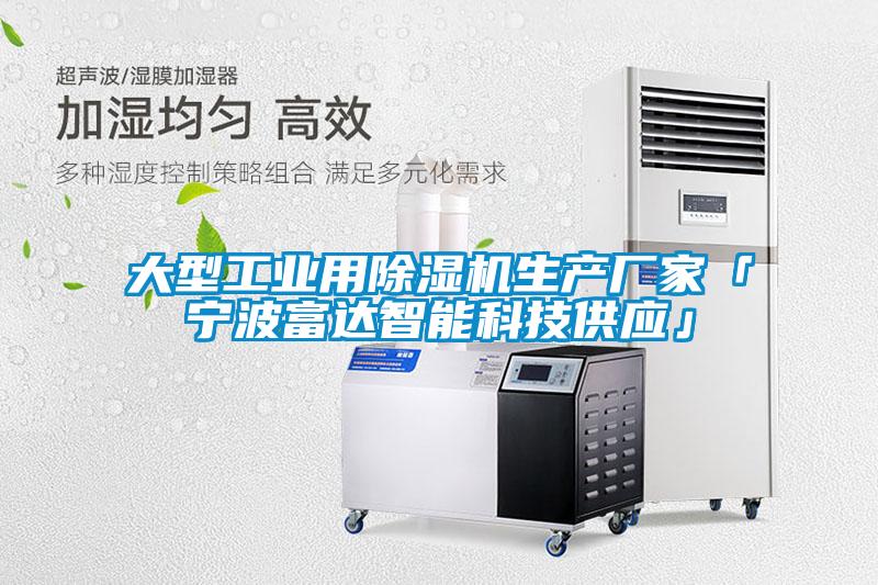 大型工業用除濕機生產廠家「寧波富達智能科技供應」