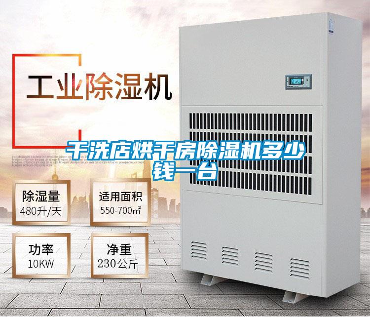 干洗店烘干房除濕機多少錢一臺