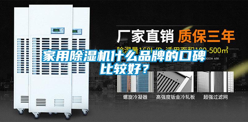 家用除濕機什么品牌的口碑比較好？