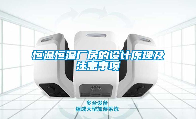 恒溫恒濕廠房的設計原理及注意事項