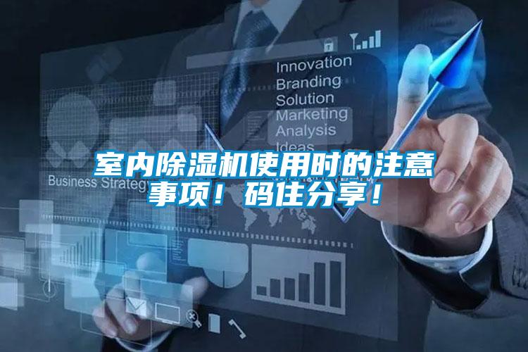 室內(nèi)除濕機(jī)使用時(shí)的注意事項(xiàng)！碼住分享！
