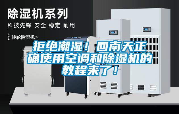 拒絕潮濕！回南天正確使用空調(diào)和除濕機的教程來了！