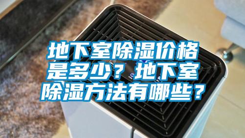 地下室除濕價格是多少？地下室除濕方法有哪些？