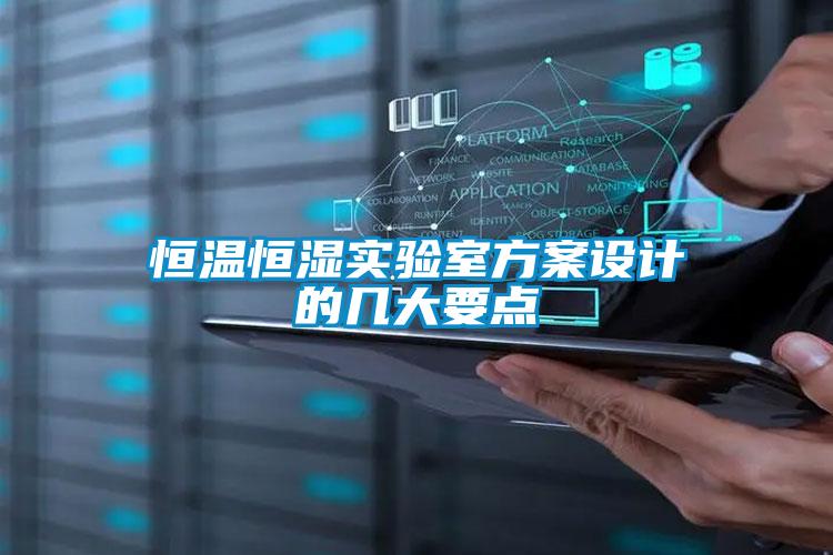 恒溫恒濕實驗室方案設計的幾大要點