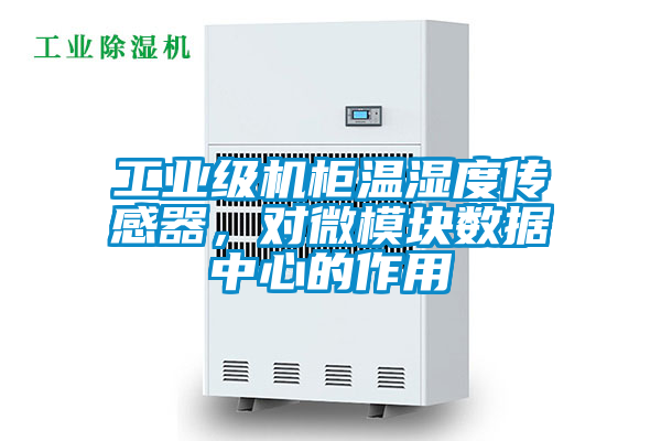 工業級機柜溫濕度傳感器，對微模塊數據中心的作用
