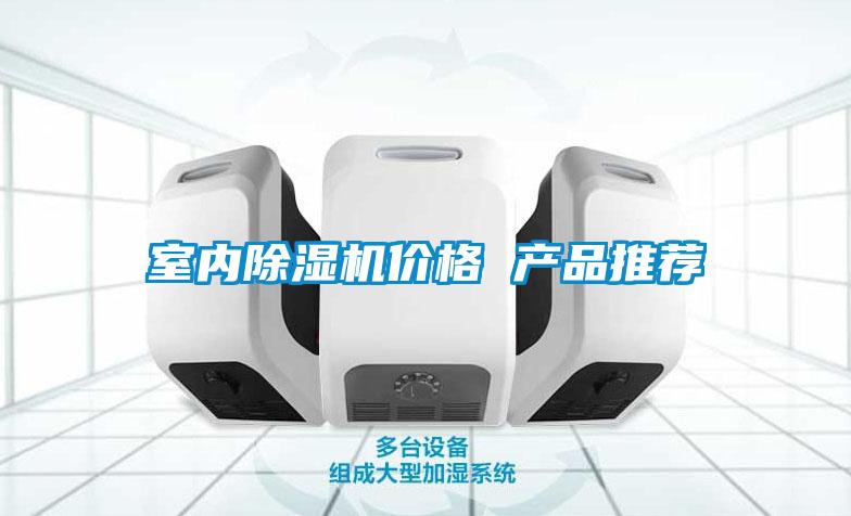 室內除濕機價格 產品推薦