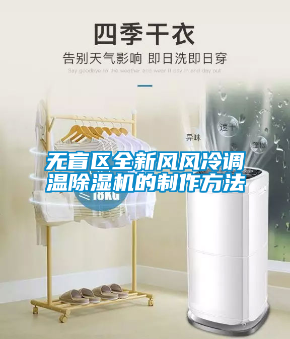 無盲區全新風風冷調溫除濕機的制作方法