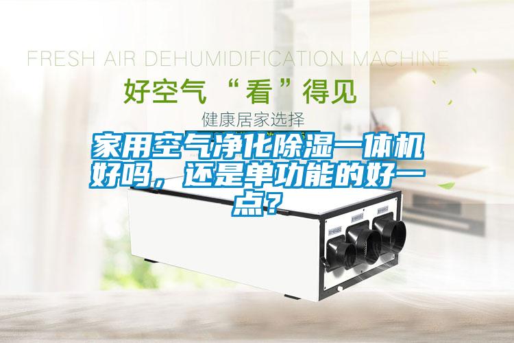 家用空氣凈化除濕一體機好嗎，還是單功能的好一點？