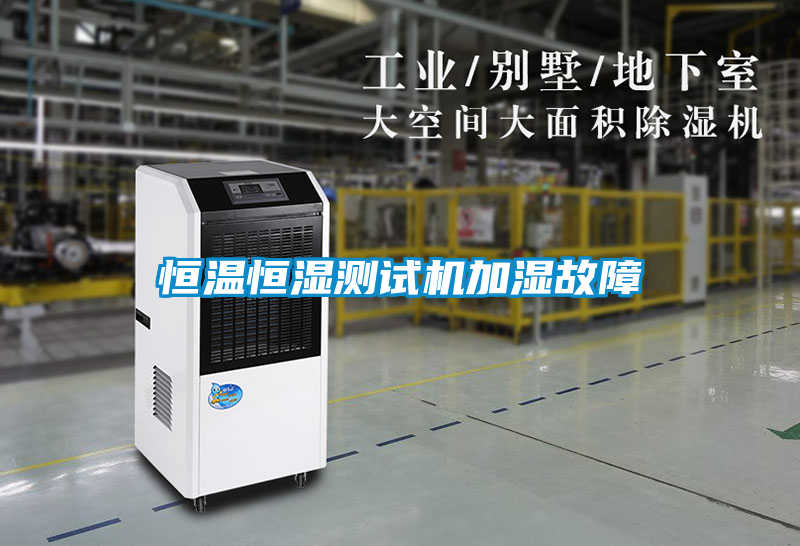 恒溫恒濕測試機加濕故障