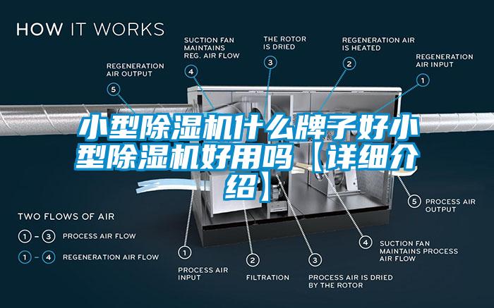 小型除濕機什么牌子好小型除濕機好用嗎【詳細介紹】