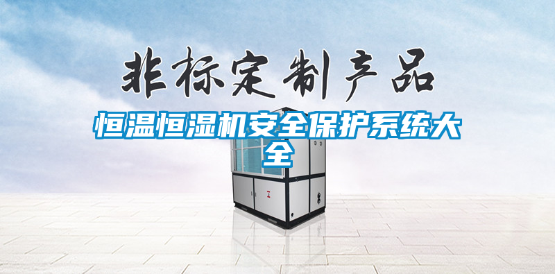 恒溫恒濕機安全保護系統大全