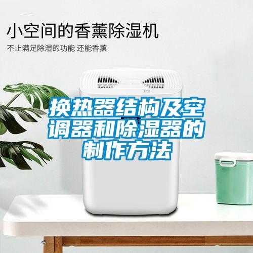 換熱器結構及空調器和除濕器的制作方法