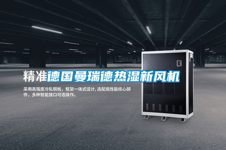 德國曼瑞德熱濕新風機