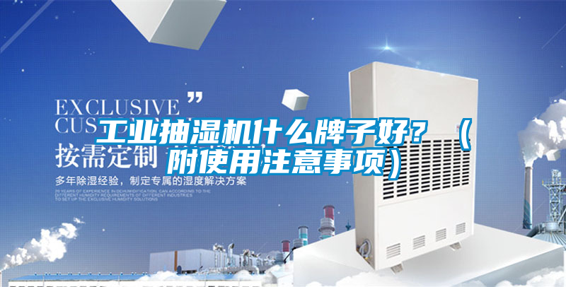 工業抽濕機什么牌子好？（附使用注意事項）