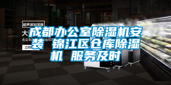 成都辦公室除濕機安裝 錦江區倉庫除濕機 服務及時