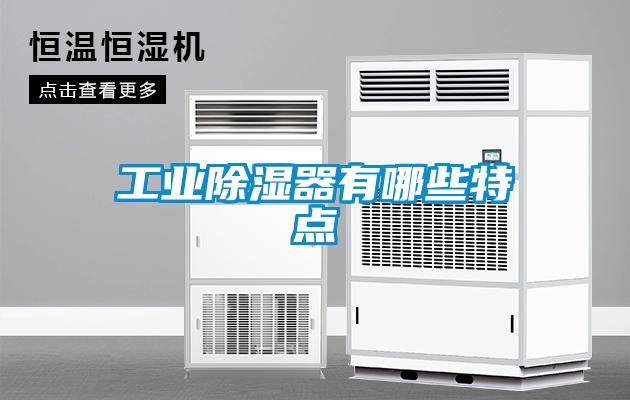 工業除濕器有哪些特點