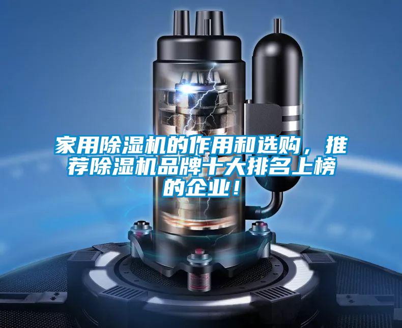 家用除濕機的作用和選購，推薦除濕機品牌十大排名上榜的企業！