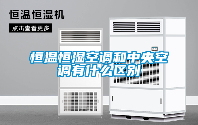 恒溫恒濕空調(diào)和中央空調(diào)有什么區(qū)別