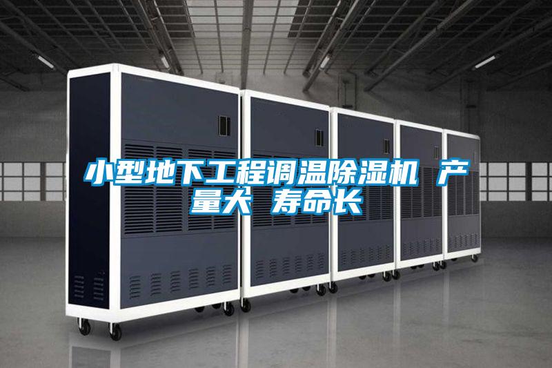 小型地下工程調溫除濕機 產量大 壽命長