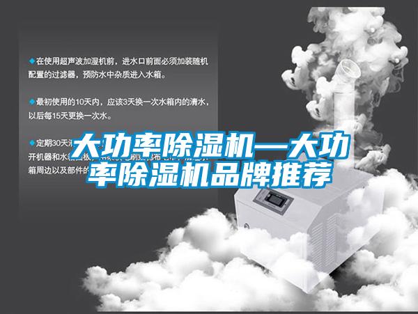 大功率除濕機—大功率除濕機品牌推薦