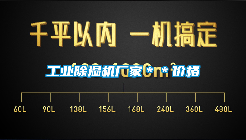 工業除濕機廠家＊＊價格