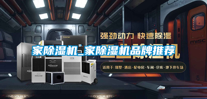 家除濕機_家除濕機品牌推薦
